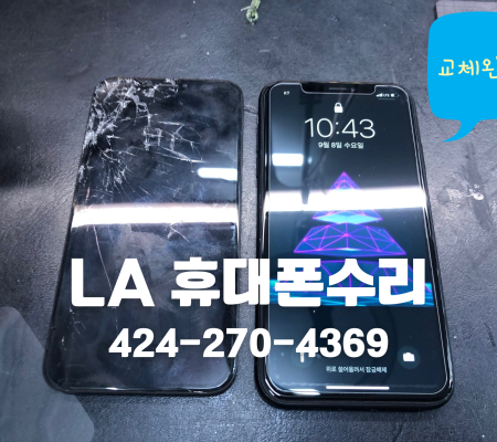 엘에이 아이폰수리