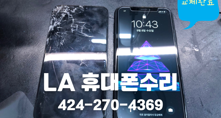 엘에이 아이폰수리