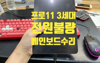 전원안켜지는 아이패드프로 3세대 11인치