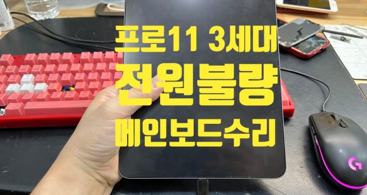 전원안켜지는 아이패드프로 3세대 11인치