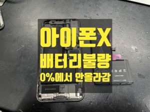 아이폰 배터리가 0%에서 올라가지 않는 증상