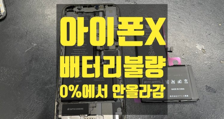 아이폰 배터리가 0%에서 올라가지 않는 증상