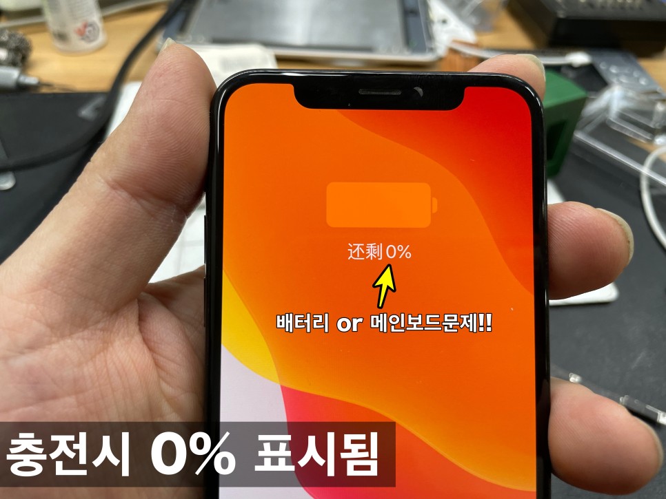 아이폰X 배터리 잔량 0%로 표기되는 증상